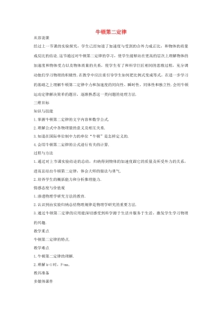 高中物理 第5章 研究力和运动的关系 第2节 牛顿第二定律教案 沪科版必修1-沪科版高一必修1物理教案