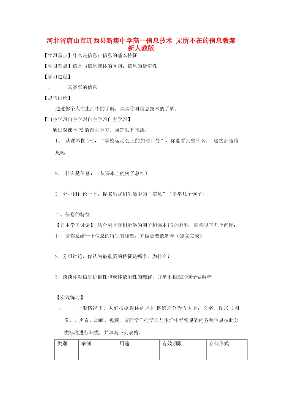 河北省唐山市迁西县新集中学高一信息技术 无所不在的信息教案 新人教版_第1页