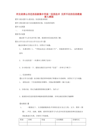 河北省唐山市迁西县新集中学高一信息技术 无所不在的信息教案 新人教版