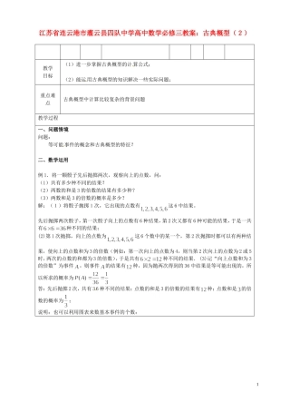 江苏省连云港市灌云县四队中学高中数学 古典概型(2)教案 苏教版必修3