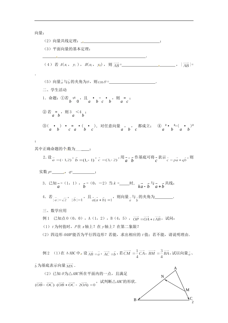 江苏省连云港灌云县第一中学高中数学 平面向量复习与小结教案 新人教A版必修1_第2页