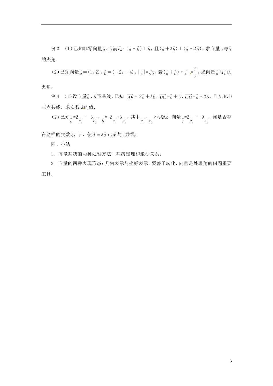 江苏省连云港灌云县第一中学高中数学 平面向量复习与小结教案 新人教A版必修1_第3页