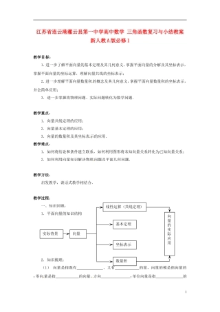 江苏省连云港灌云县第一中学高中数学 平面向量复习与小结教案 新人教A版必修1