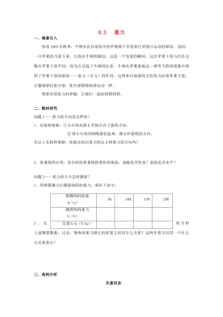 广东省惠州市惠东县港口中学八年级物理下册 6.3 重力学案 （新版）粤教沪版