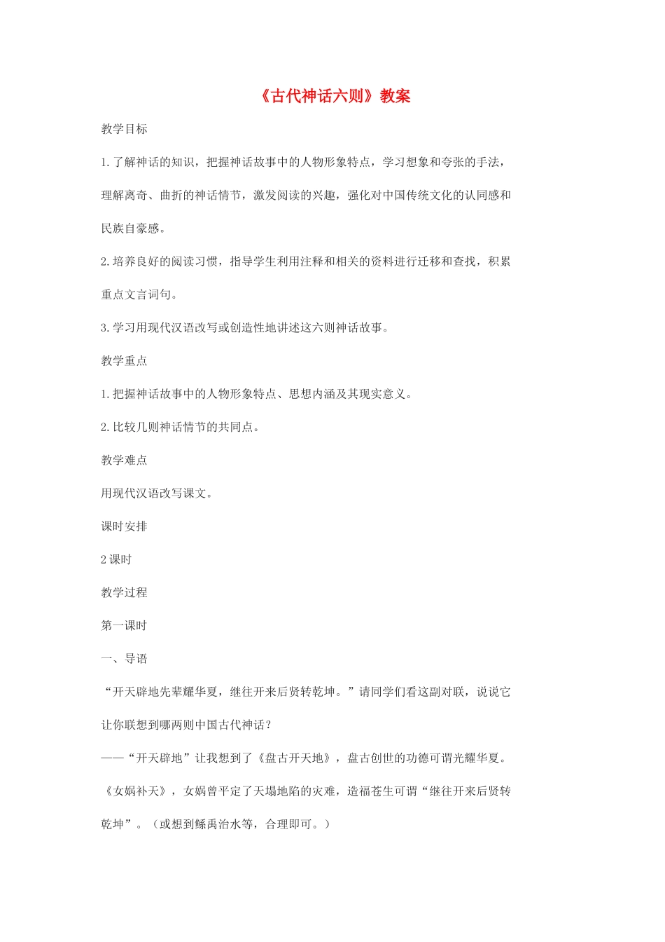 七年级语文上册 《古代神话六则》教学设计 沪教版教材_第1页