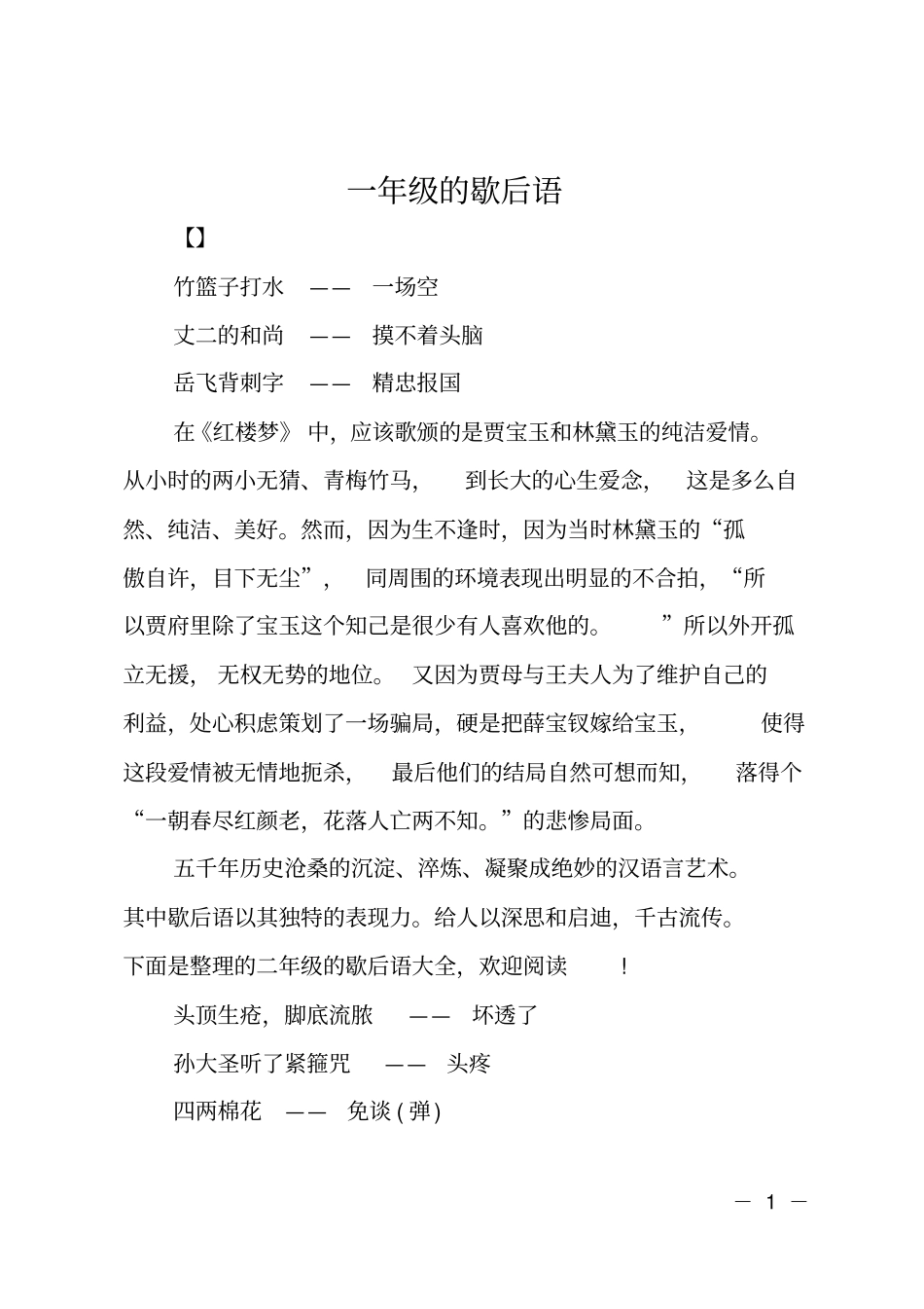 一年级的歇后语_第1页