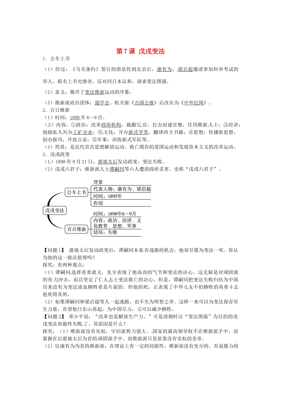 八年级历史上册 第7课 戊戌变法导学案1 新人教版-新人教版初中八年级上册历史学案_第1页