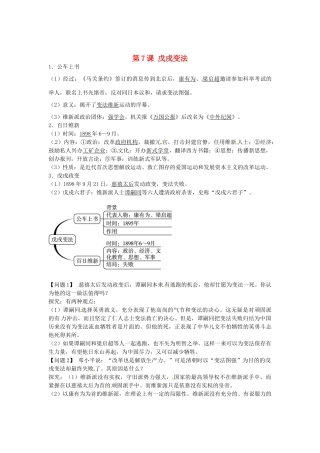 八年级历史上册 第7课 戊戌变法导学案1 新人教版-新人教版初中八年级上册历史学案