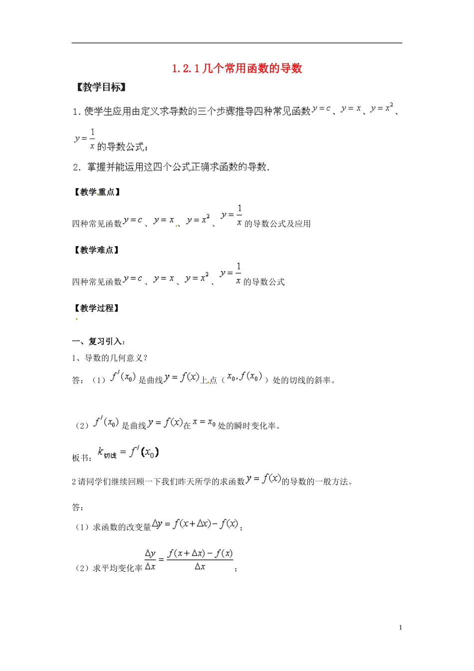 湖南省怀化市溆浦县第三中学高中数学 几个常用函数的导数教案 新人教A版选修2-2_第1页