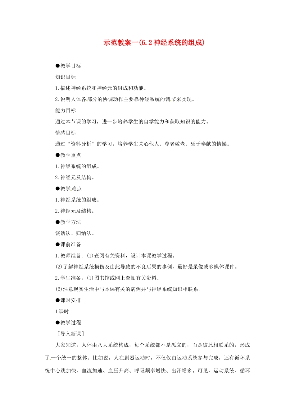 2013-2014学年七年级生物下册 第六章 人体生命活动的调节 第二节 神经系统的组成教案1 新人教版_第1页