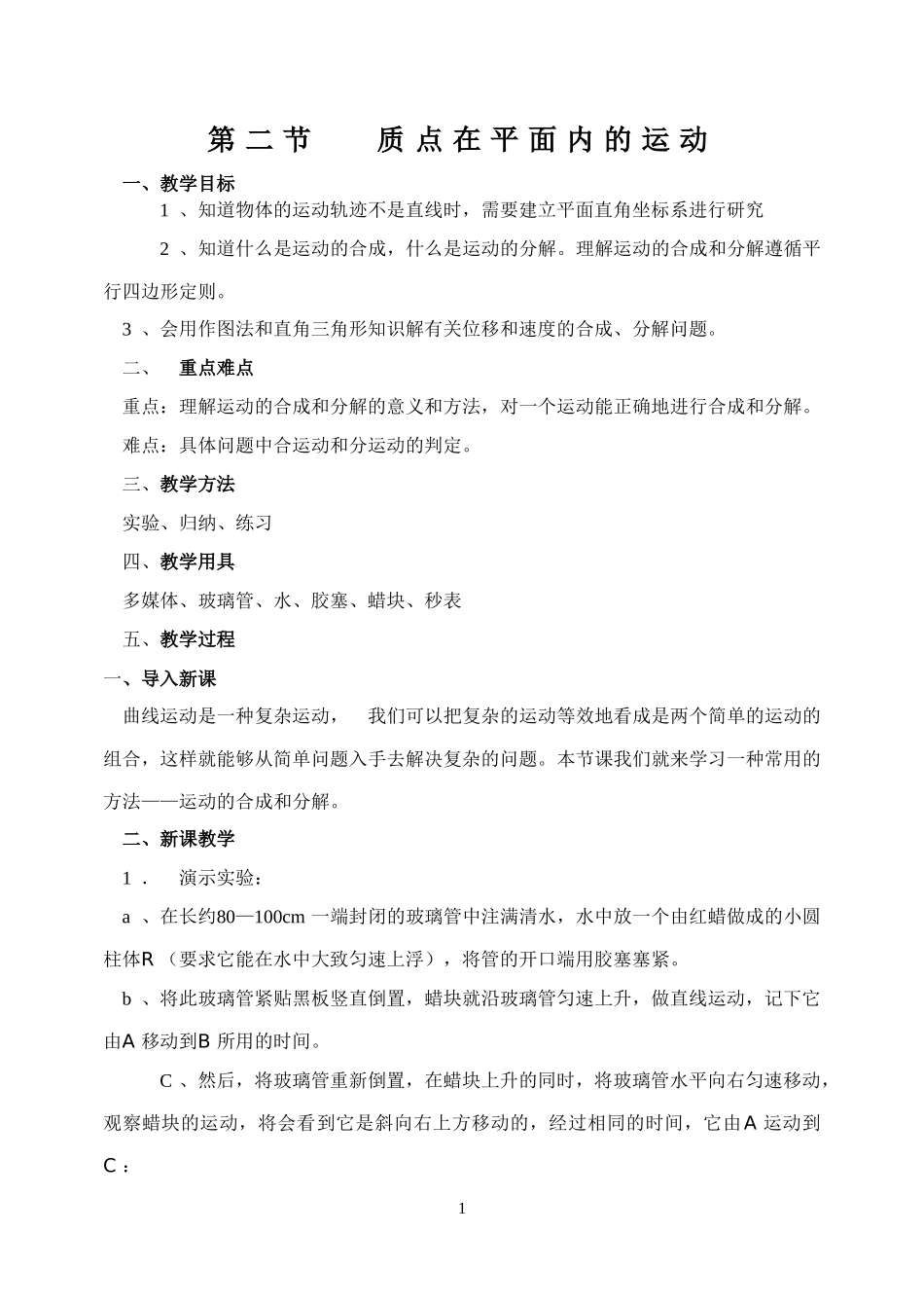 质点在平面内的运动_第1页