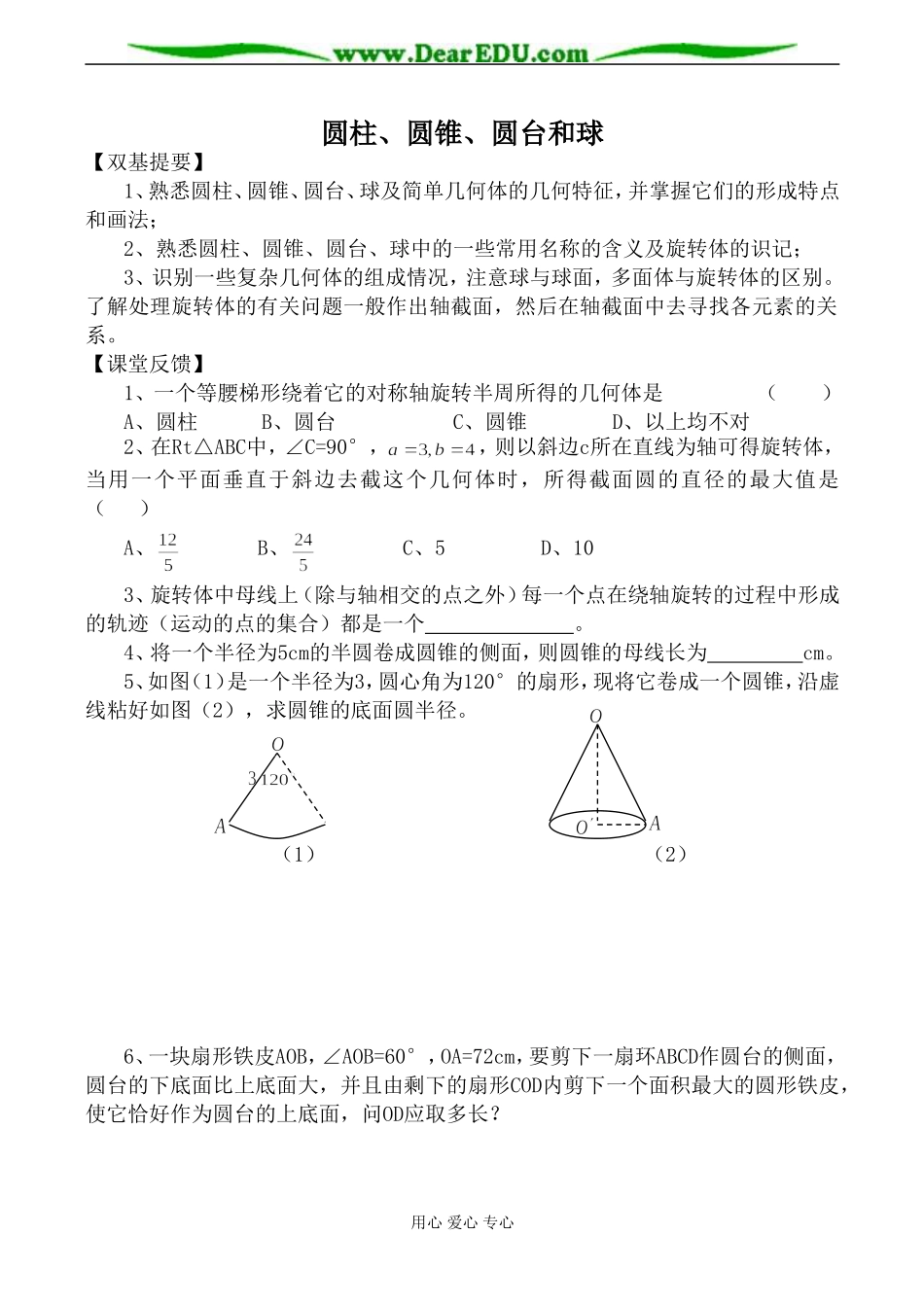 苏教版必修2高中数学圆柱、圆锥、圆台和球教案_第1页