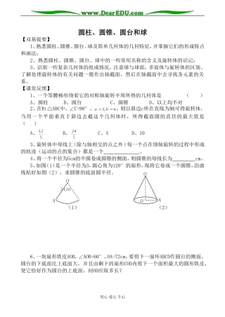 苏教版必修2高中数学圆柱、圆锥、圆台和球教案