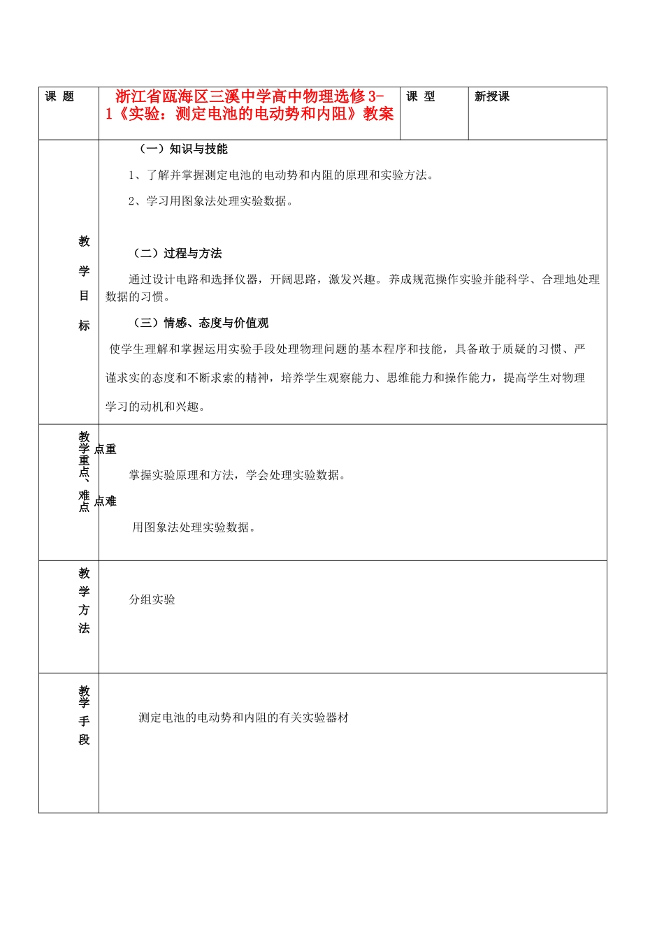 浙江省瓯海区高中物理《实验：测定电池的电动势和内阻》教案 选修3-1_第1页