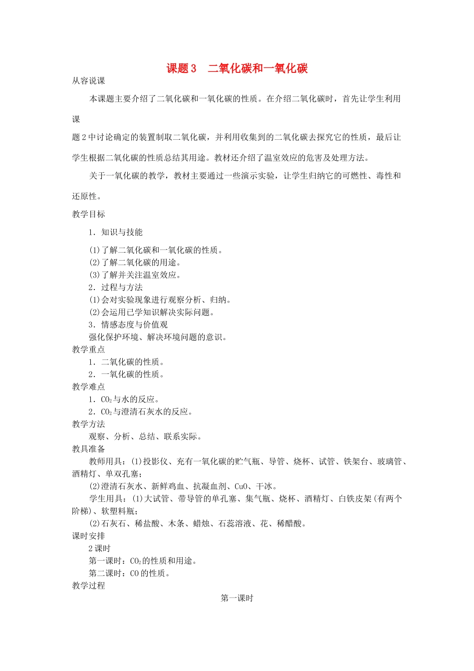 （新课标）2013年九年级化学上册 第六单元 碳和碳的氧化物 课题 3 二氧化碳和一氧化碳优秀教案 新人教版_第1页