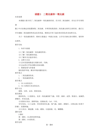 （新课标）2013年九年级化学上册 第六单元 碳和碳的氧化物 课题 3 二氧化碳和一氧化碳优秀教案 新人教版