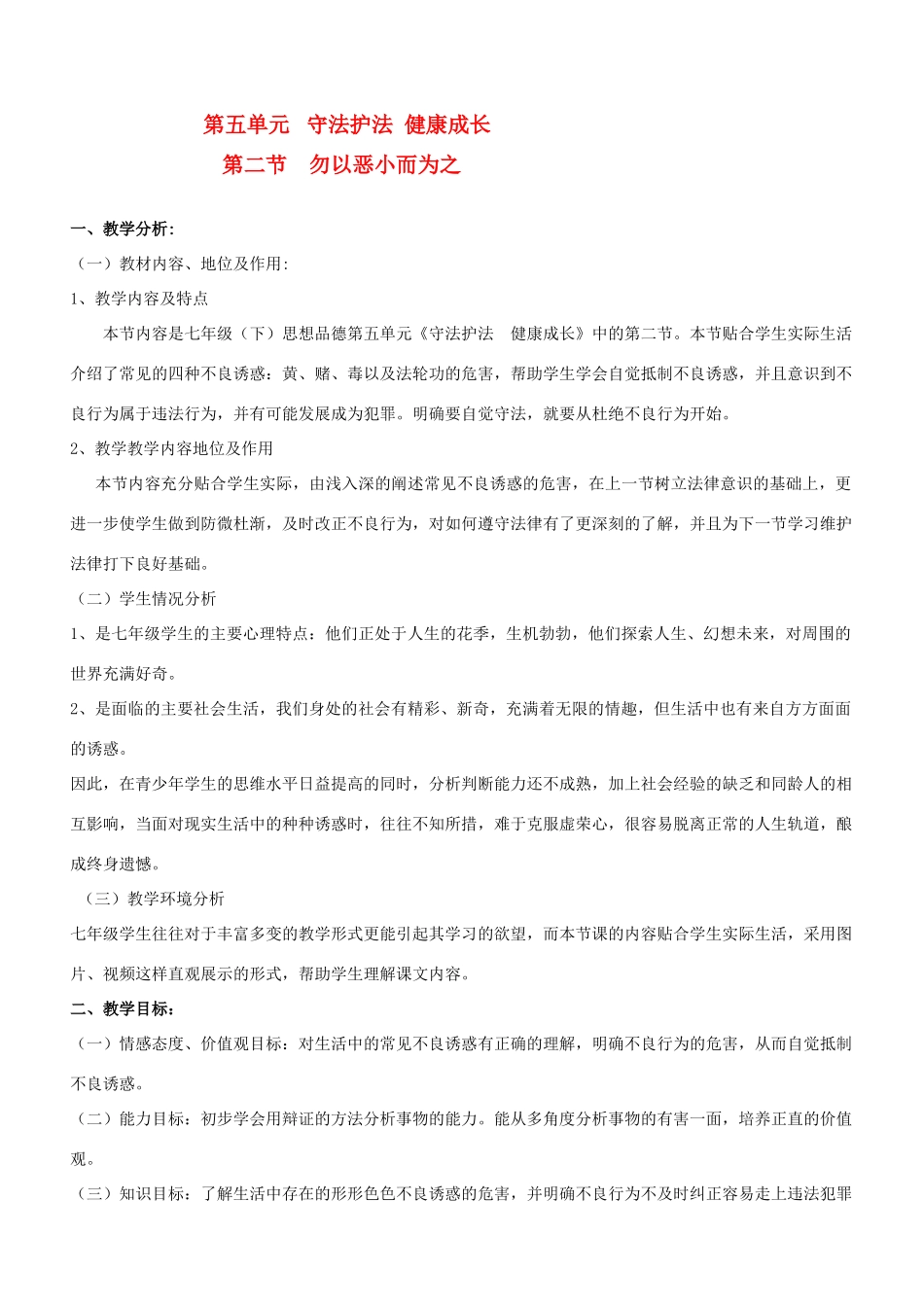 七年级政治下册 第五单元 第十三课 勿以恶小而为之教学设计湘教版教材_第1页