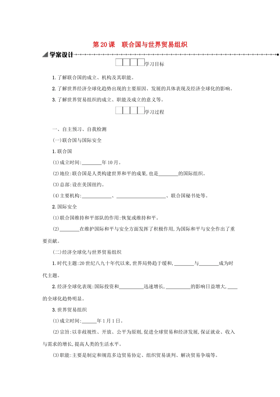 2020九年级历史下册 第六单元 走向和平发展的世界 第20课 联合国与世界贸易组织学案 新人教版-新人教版初中九年级下册历史学案_第1页