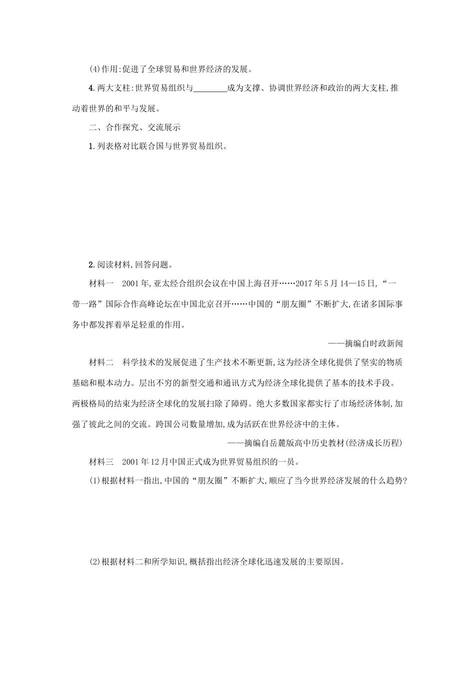 2020九年级历史下册 第六单元 走向和平发展的世界 第20课 联合国与世界贸易组织学案 新人教版-新人教版初中九年级下册历史学案_第2页