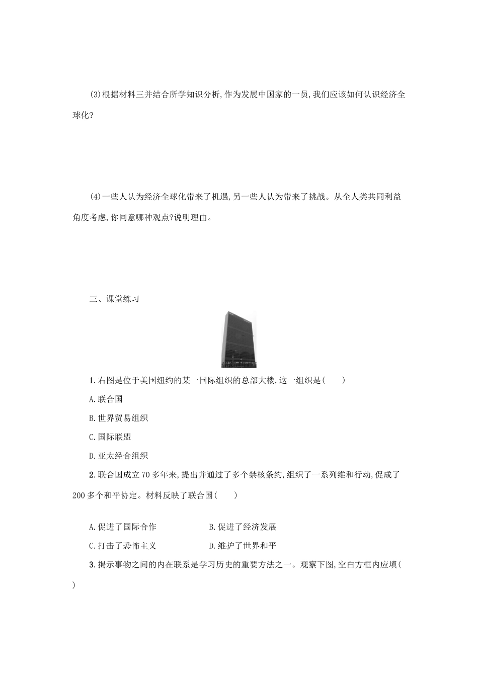 2020九年级历史下册 第六单元 走向和平发展的世界 第20课 联合国与世界贸易组织学案 新人教版-新人教版初中九年级下册历史学案_第3页