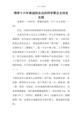 情牵十六年真诚到永远的同学聚会主持发言稿