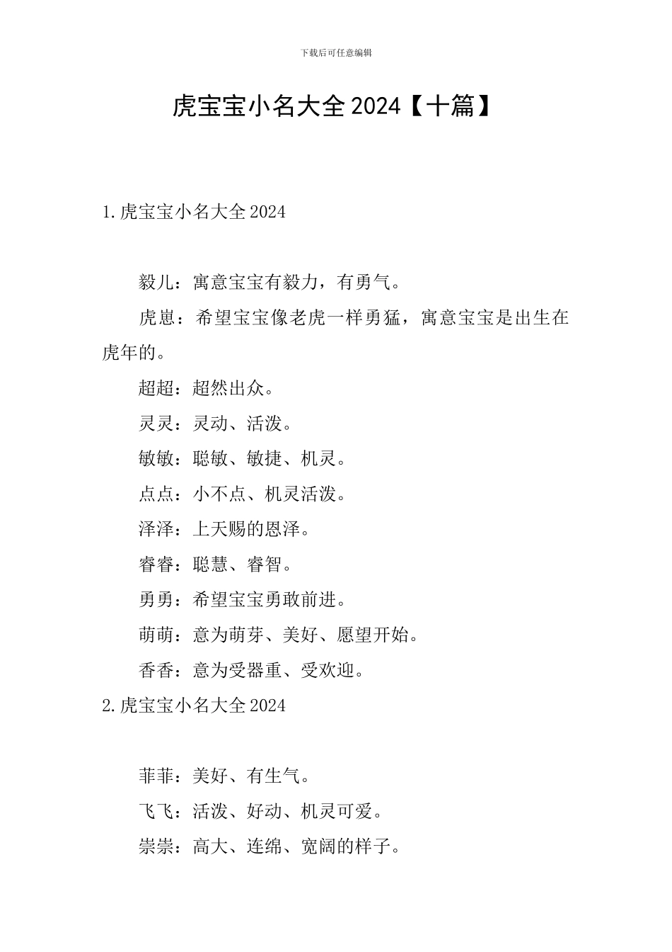 虎宝宝小名大全2024_第1页