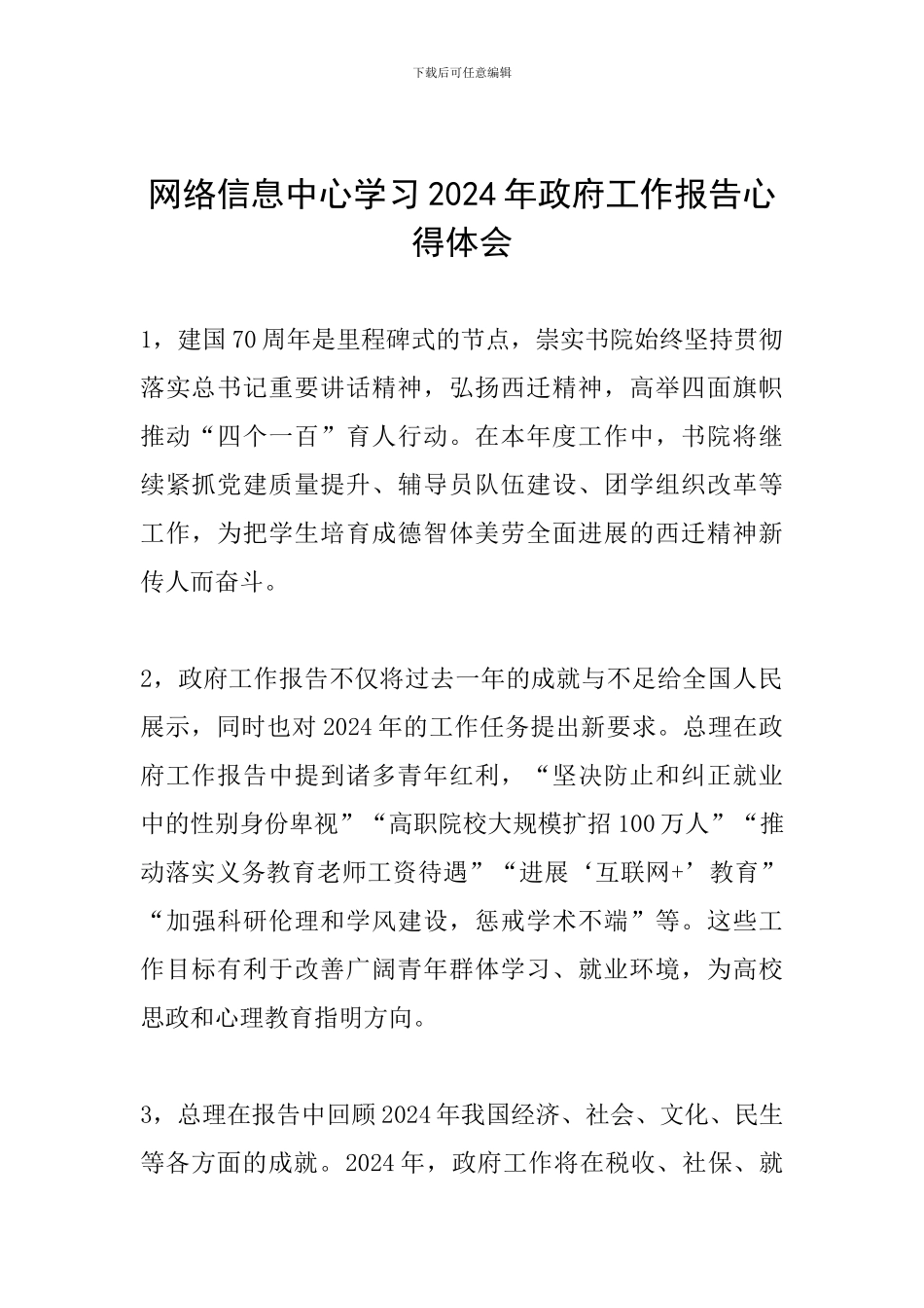 网络信息中心学习2024年政府工作报告心得体会_第1页