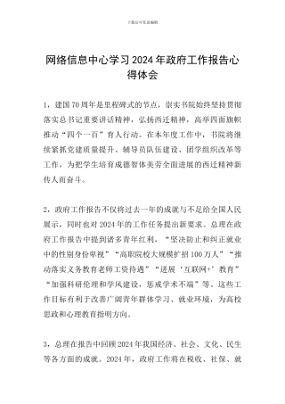 网络信息中心学习2024年政府工作报告心得体会