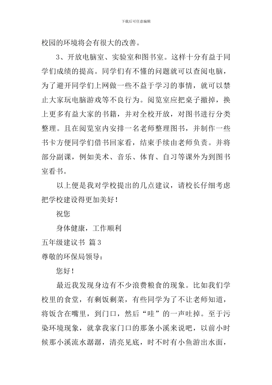 五年级建议书范文汇编4篇_第3页