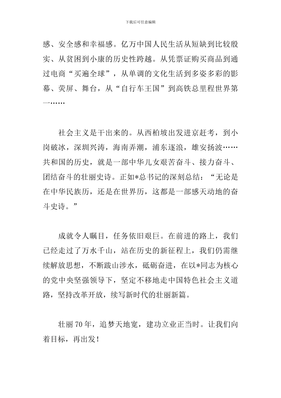 壮丽70年奋斗新时代心得体会范例大全_第2页