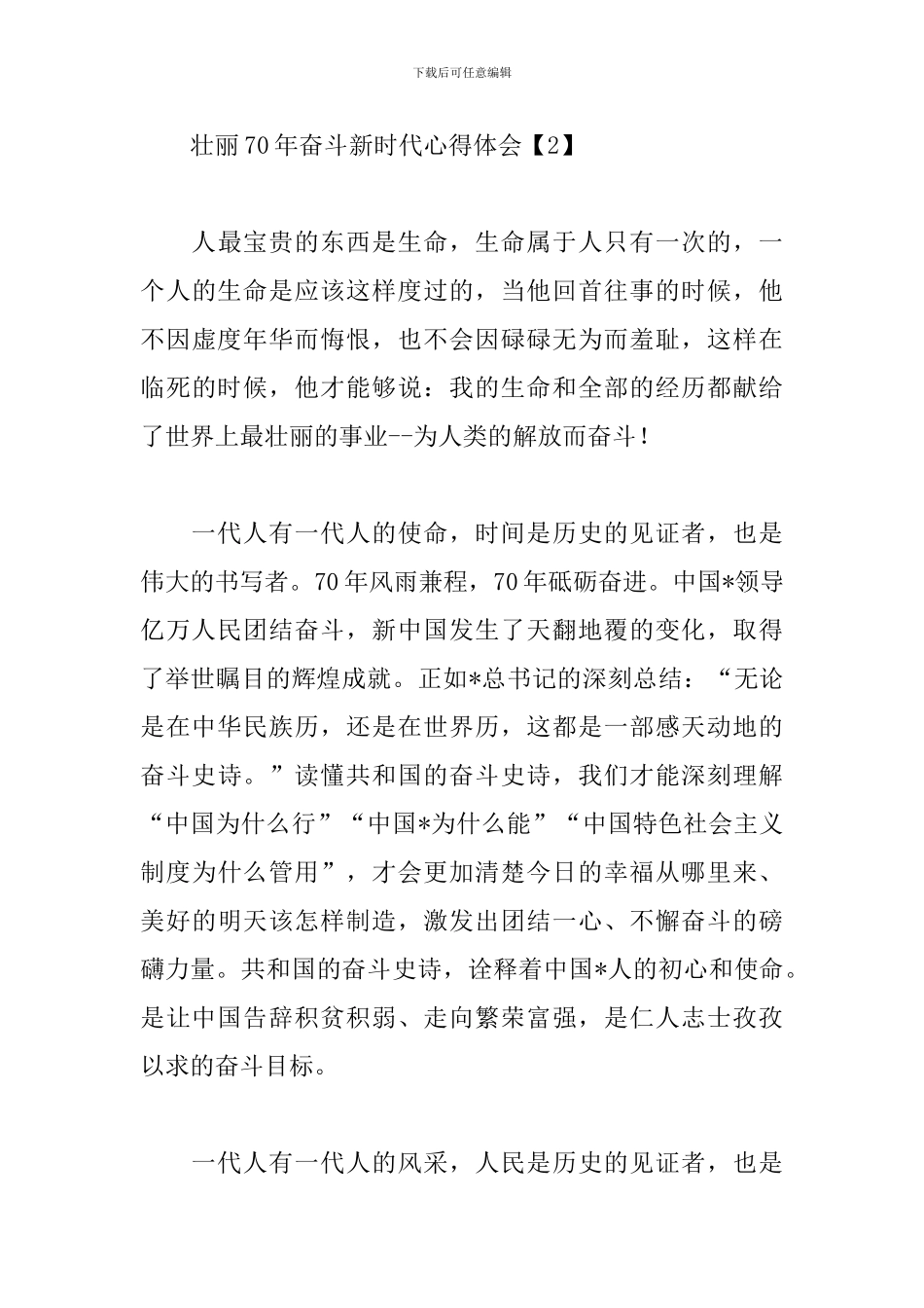 壮丽70年奋斗新时代心得体会范例大全_第3页