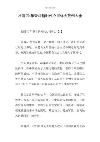 壮丽70年奋斗新时代心得体会范例大全