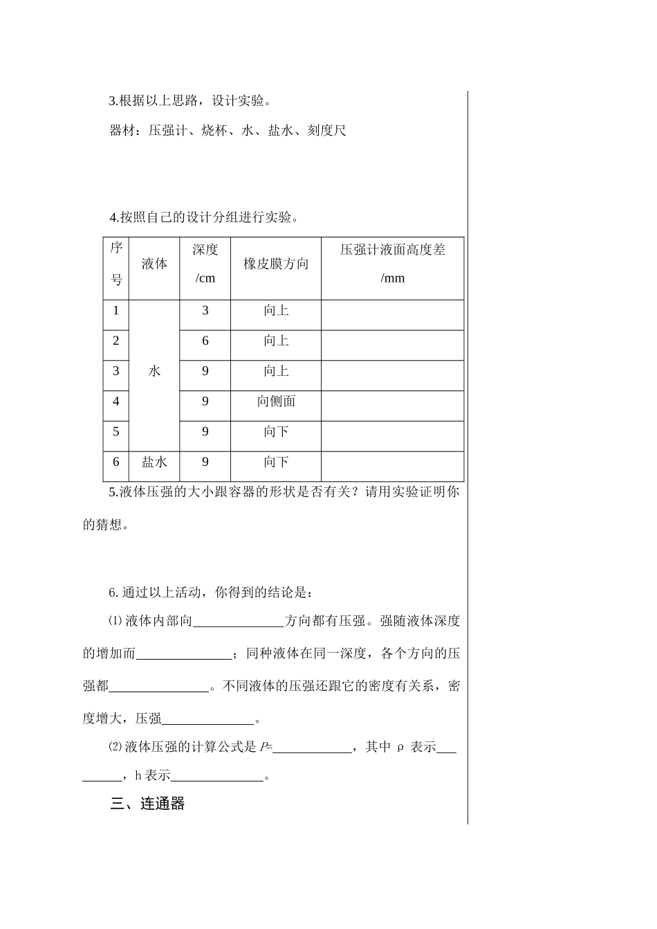 八年级物理8.2科学探究：液体的压强学案沪科版_第3页