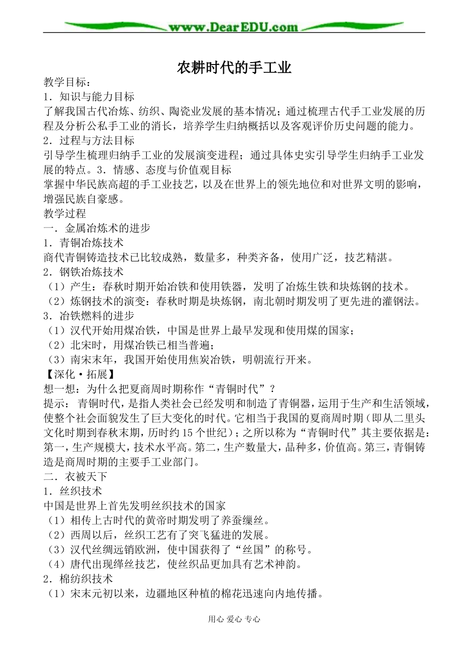 岳麓版高中历史必修2农耕时代的手工业教案_第1页