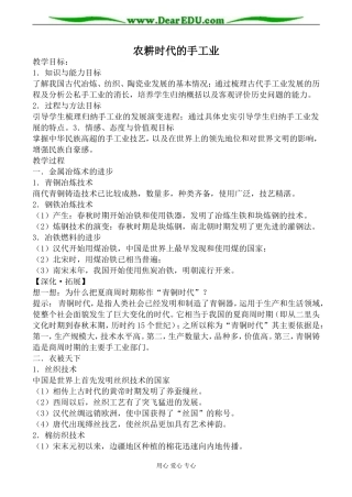 岳麓版高中历史必修2农耕时代的手工业教案