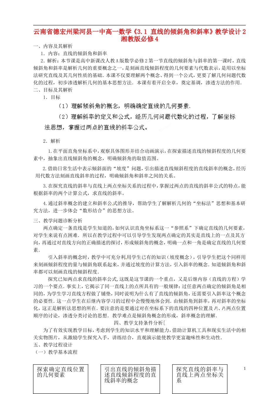 云南省德宏州梁河县一中高中数学《3.1 直线的倾斜角和斜率》教学设计2 湘教版必修4_第1页