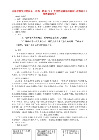 云南省德宏州梁河县一中高中数学《3.1 直线的倾斜角和斜率》教学设计2 湘教版必修4