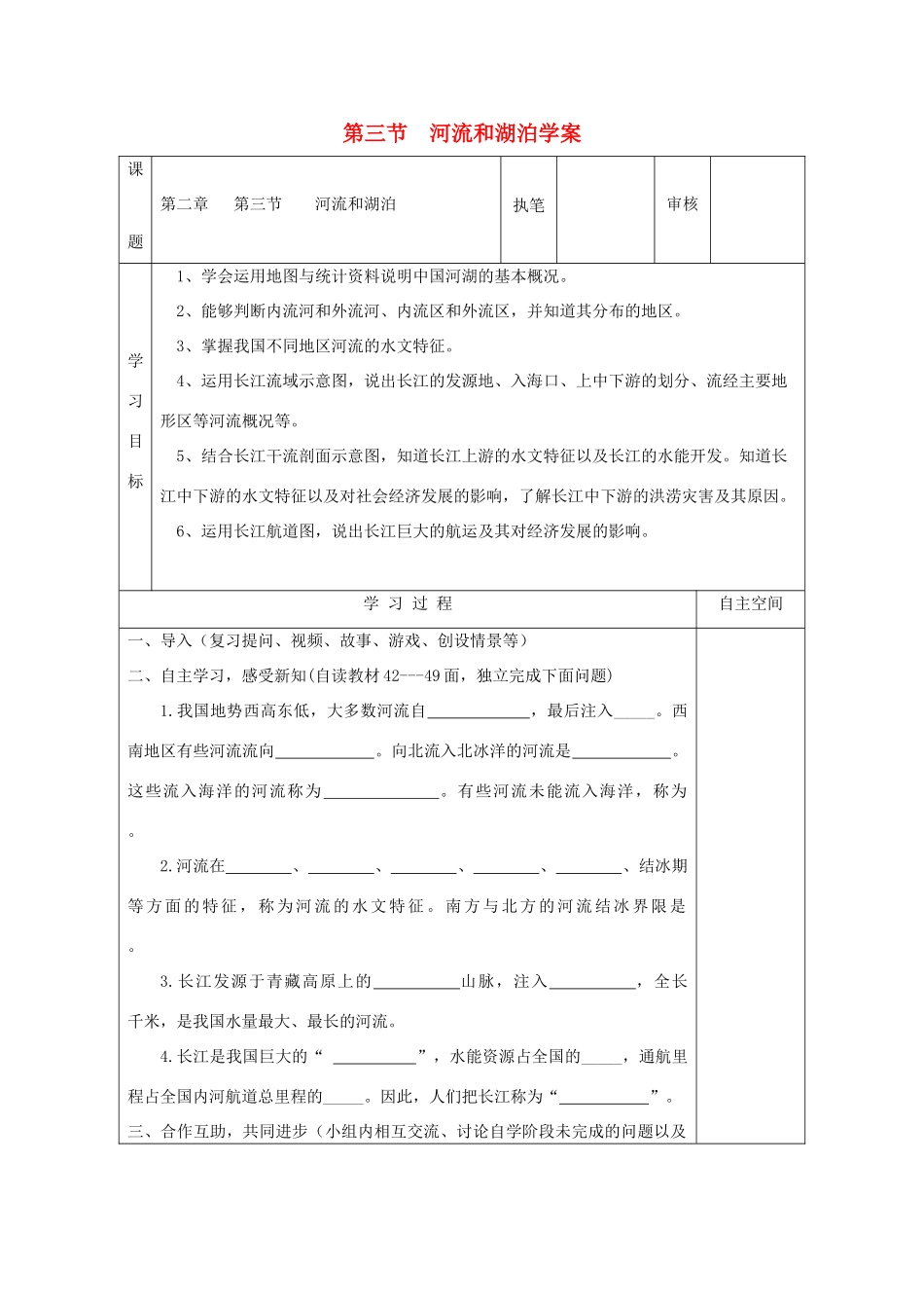 八年级地理上册 第二章 第三节 河流和湖泊学案 （新版）商务星球版-（新版）商务星球版初中八年级上册地理学案_第1页