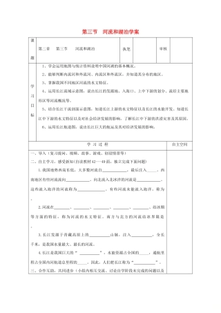八年级地理上册 第二章 第三节 河流和湖泊学案 （新版）商务星球版-（新版）商务星球版初中八年级上册地理学案