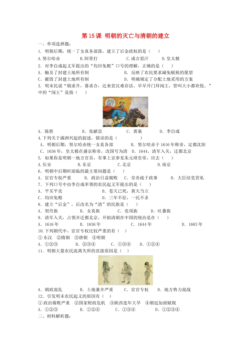 （2016年秋季版）七年级历史下册 第15课 明朝的灭亡与清朝的建立练习 中华书局版_第1页