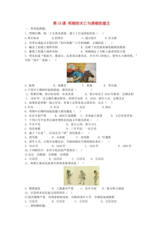 （2016年秋季版）七年级历史下册 第15课 明朝的灭亡与清朝的建立练习 中华书局版