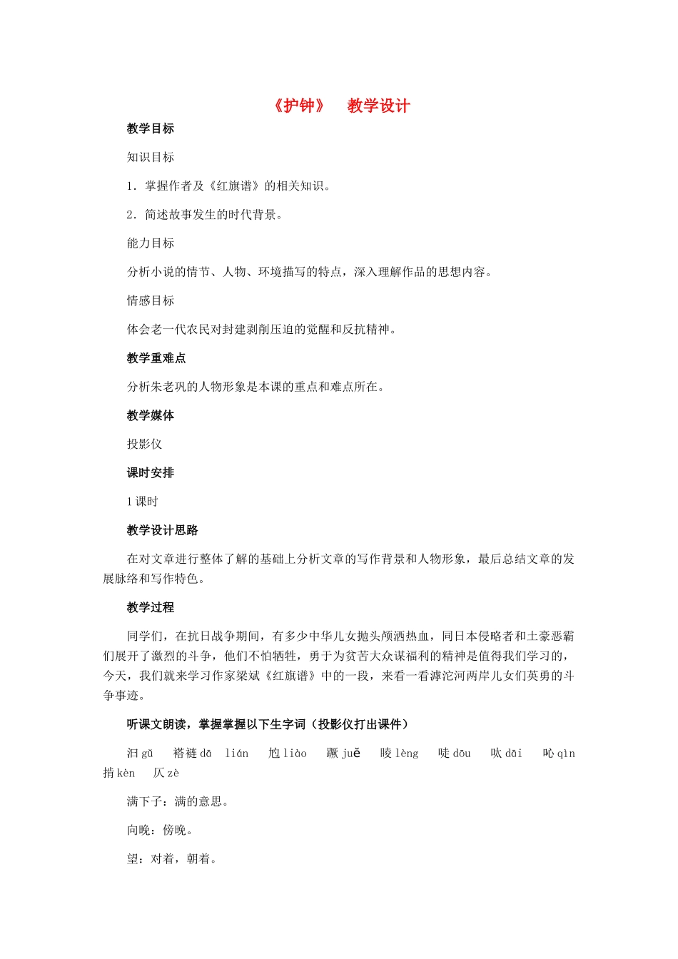 七年级语文 13、《护钟》教学设计 河大版教材_第1页