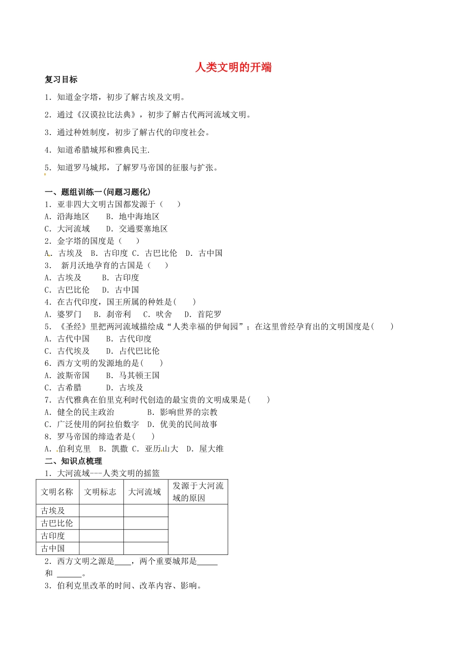 山西省阳泉市平定县中考历史 单元知识复习 第一部分 主题二十 人类文明的开端导学案 华东师大版-华东师大版初中九年级全册历史学案_第1页