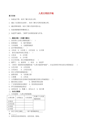 山西省阳泉市平定县中考历史 单元知识复习 第一部分 主题二十 人类文明的开端导学案 华东师大版-华东师大版初中九年级全册历史学案