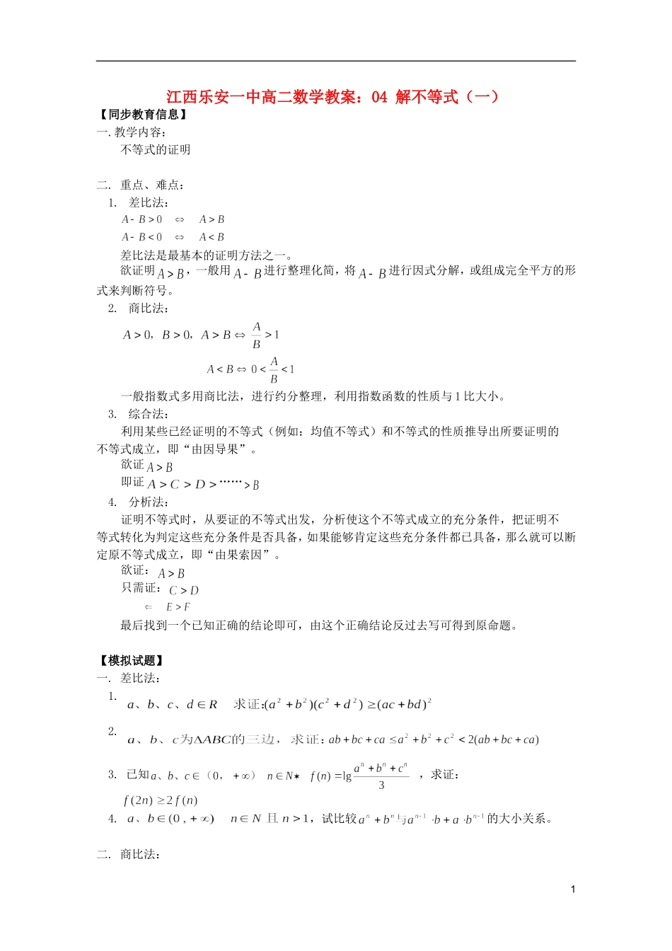 江西乐安一中高二数学 教案02 不等式的证明_第1页