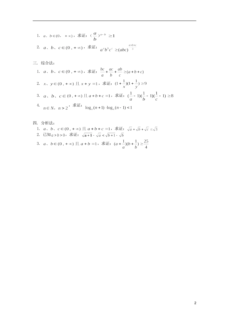 江西乐安一中高二数学 教案02 不等式的证明_第2页
