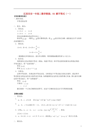 江西乐安一中高二数学 教案02 不等式的证明