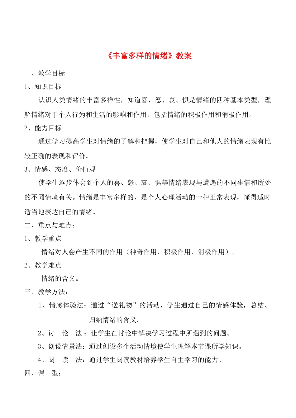 七年级政治6.1　丰富多样的情绪　教学设计2人教版教材_第1页