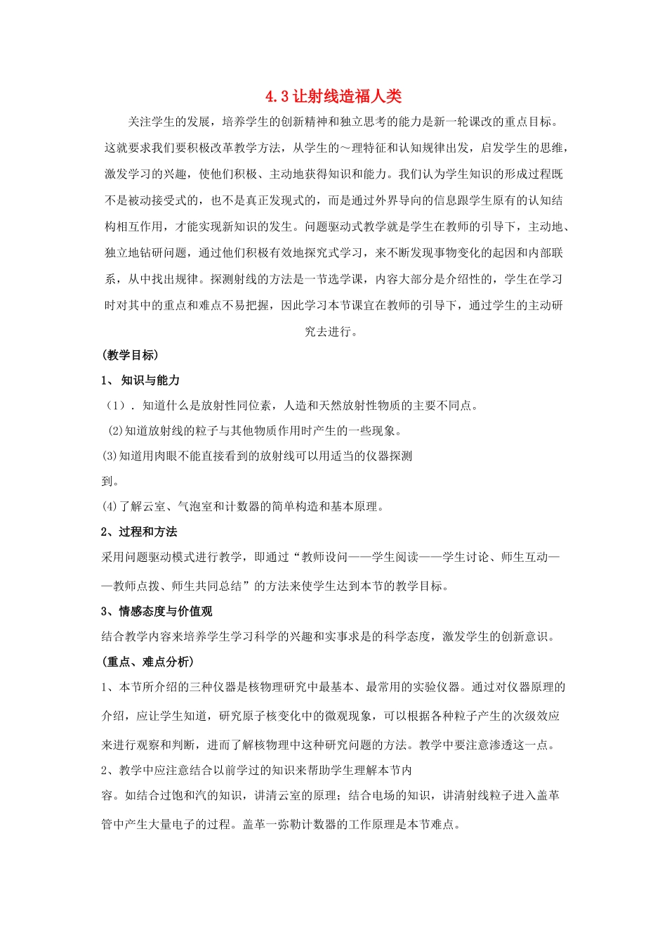 高中物理 第四章 从原子核到夸克 4.3 让射线造福人类教案 沪科版选修3-5-沪科版高二选修3-5物理教案_第1页