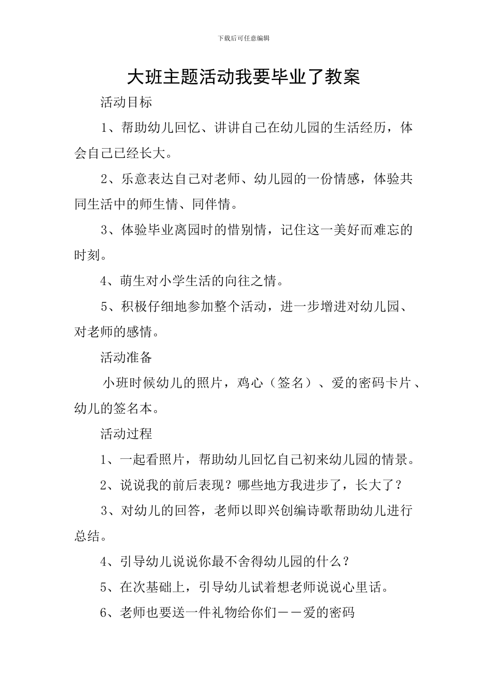 大班主题活动我要毕业了教案_第1页